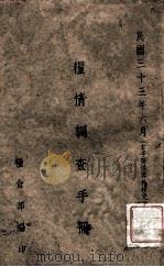 粮情调查手册   1944  PDF电子版封面    粮食部编 