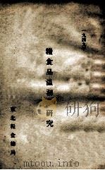 粮食品温初步研究   1949  PDF电子版封面    东北粮食总局编 