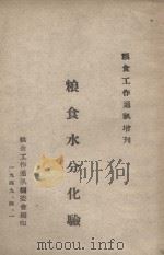 粮食水分化验   1949  PDF电子版封面    粮食工作通讯编委会编 