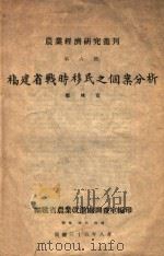 福建省战时移民之个案分析   1946  PDF电子版封面    郑林宽，梁良洽著 