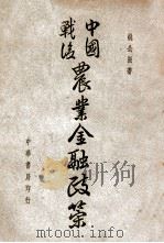 中国战后农业金融政策   1946  PDF电子版封面    姚公振著 