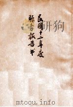 民国十二年度赈务报告书   1924  PDF电子版封面     