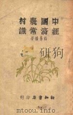 中国农村经济常识   1946  PDF电子版封面    薛暮桥著 