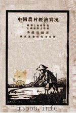 中国农村经济实况   1928  PDF电子版封面    戴乐仁（J.B.Tayler）等著；李锡周编译 