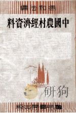 中国农村经济资料   1935  PDF电子版封面    冯和法编 