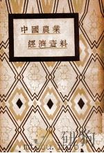 中国农业经济资料   1934  PDF电子版封面    （日）田中忠夫著 