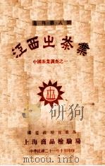 江西之茶业  中国茶业调查之一   1932  PDF电子版封面    俞海清著；吴觉农校 