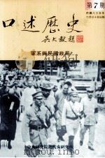 口述历史  第7期  军系与民国政局   1996  PDF电子版封面    中央研究院近代史研究所“口述历史”编辑委员会编辑 