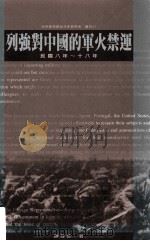 列强对中国军火的禁运  民国8-18年   1983  PDF电子版封面  957671740X  陈存恭著 