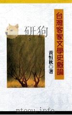 台湾客家文学史概论   1998  PDF电子版封面    黄恒秋著 
