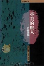 寻美的旅人：杜国清论：1-2   1999  PDF电子版封面  9577301053  汪景寿等著 