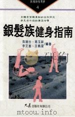 银发族健身指南   1998  PDF电子版封面  9575577809  孙瑞台，葛玉祥，李文基，王佩琨编著 