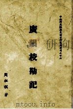 广韵校勘记   1993  PDF电子版封面    周祖谟著 