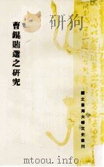 曹锟贿选之研究   1983  PDF电子版封面    方惠芳著；叶庆炳，王曾才主编 