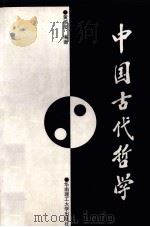 中国古代哲学   1996  PDF电子版封面  7562310424  黄绍层编著 