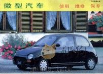 微型汽车使用维修保养   1994  PDF电子版封面  7507709612  赵福海主编；本书编写组编著 