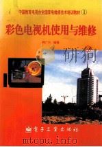 彩色电视机使用与维修   1996  PDF电子版封面  7505337408  韩广兴编；沈成衡，高坦弟审 