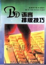 BD语言排版技巧   1996  PDF电子版封面  7537712239  王忠泽，刘永宏编著；赵有德审稿 