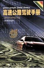 高速公路驾驶手册   1999  PDF电子版封面  7313022093  郭力群主编；上海市公安局交通警察总队高速支队编 