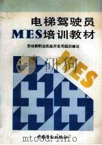 电梯驾驶员MES培训教材   1995  PDF电子版封面  7504516023  劳动部职业技能开发司组织编写 
