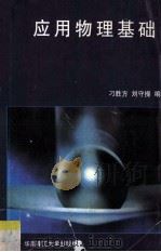 应用物理基础   1995  PDF电子版封面  7562309124  刁胜方，刘守操编 