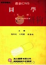 图学  下   1992  PDF电子版封面  9575840275  陈朝光，王明庸，黄泰翔主编 