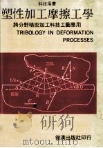 塑性加工摩擦工学  跨分野精密加工科技工艺应用   1989  PDF电子版封面    苏品书著 