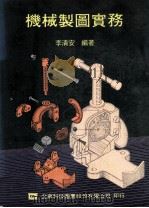 机械制图实务   1987  PDF电子版封面    李清安编著 
