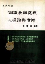 钢铁表面处理学   1991  PDF电子版封面    王龙祥编译 