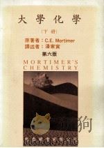 大学化学  下   1987  PDF电子版封面    C.E.Mortimer著；潘家寅译述 