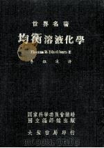 均衡溶液化学   1973  PDF电子版封面    Thomas R.Blackburn著；李敏达译 