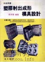 塑胶射出成形模具设计   1992  PDF电子版封面    吴俊煌编著 
