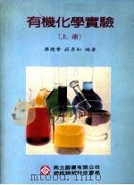 有机化学实验  上   1992  PDF电子版封面  9575840054  廖德章，庄彦和编著 