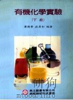 有机化学实验  下   1992  PDF电子版封面  9575840062  廖德章，庄彦和编著 