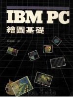 ZBMPC绘图基础   1984  PDF电子版封面    杨顺聪译 