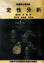 定性分析   1986  PDF电子版封面    田福助编著；彭东雄，吴明珠校订 