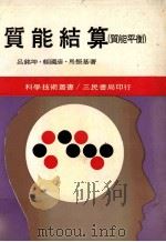 技能结算   1983  PDF电子版封面    吕铭坤，赖国彦，马振基著 