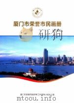 厦门市荣誉市民画册  2009（ PDF版）