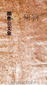 颜鲁公文集  卷28-30     PDF电子版封面    黄本骥编订 