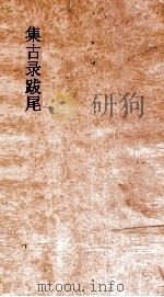 集古录跋尾  卷3-6     PDF电子版封面    欧阳修著 