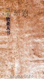 三长物斋丛书  金石录  卷24-30（ PDF版）