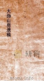 大沩山房遗稿  卷1-5     PDF电子版封面    黄湘南著 