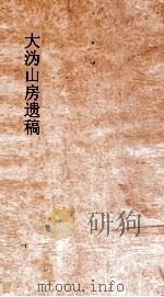 大沩山房遗稿  卷6-9     PDF电子版封面    黄湘南著 