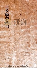 三长物斋丛书  圣域述闻  卷6-10（ PDF版）