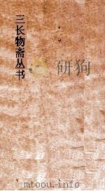 三长物斋丛书  圣域述闻  卷11-16（ PDF版）