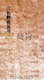 三长物斋丛书  圣域述闻  卷17-23（ PDF版）