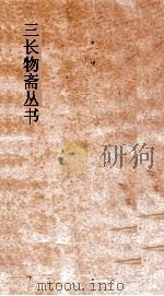 三长物斋丛书  对域述闻  卷24-26     PDF电子版封面     
