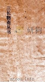 三长物斋丛书  皇朝经籍志  卷1-4     PDF电子版封面     