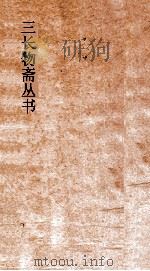 三长物斋丛书  皇朝经籍志  卷5-6  历代统系录  卷1-3（ PDF版）