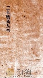 三长物斋丛书  郡县分韵考  卷1-5     PDF电子版封面     